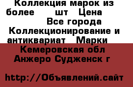 Коллекция марок из более 4000 шт › Цена ­ 600 000 - Все города Коллекционирование и антиквариат » Марки   . Кемеровская обл.,Анжеро-Судженск г.